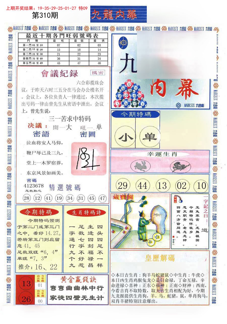 2024310期(新版)九龙内幕A