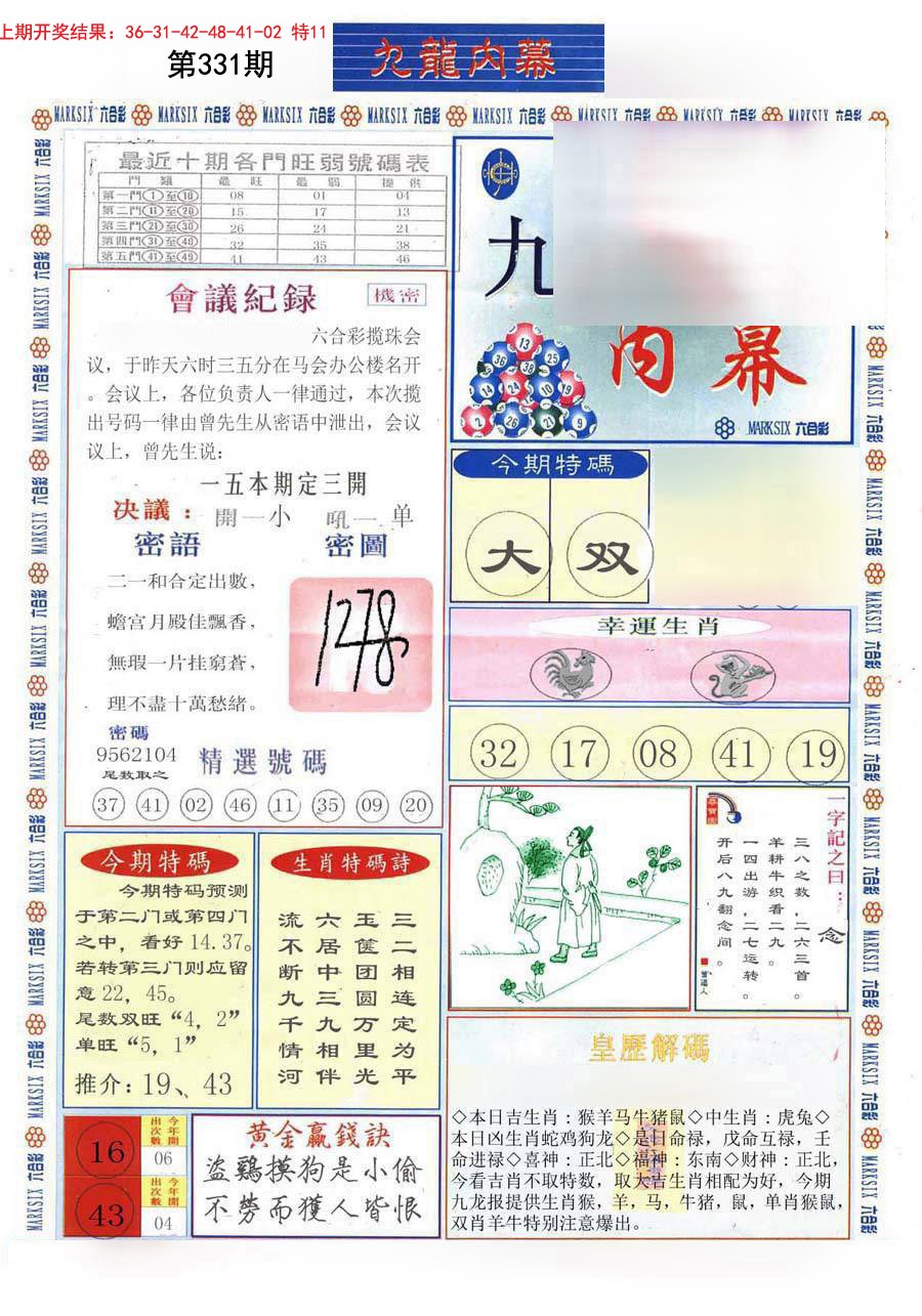 2024331期(新版)九龙内幕A