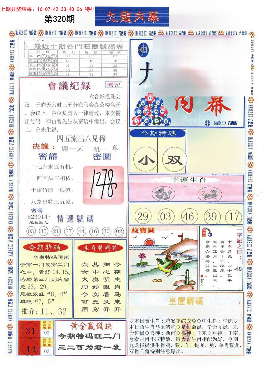 2024320期(新版)九龙内幕A