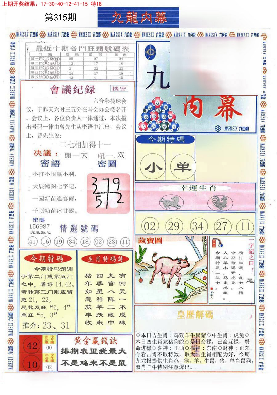 2024315期(新版)九龙内幕A