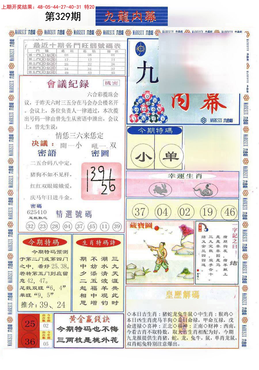 2024329期(新版)九龙内幕A
