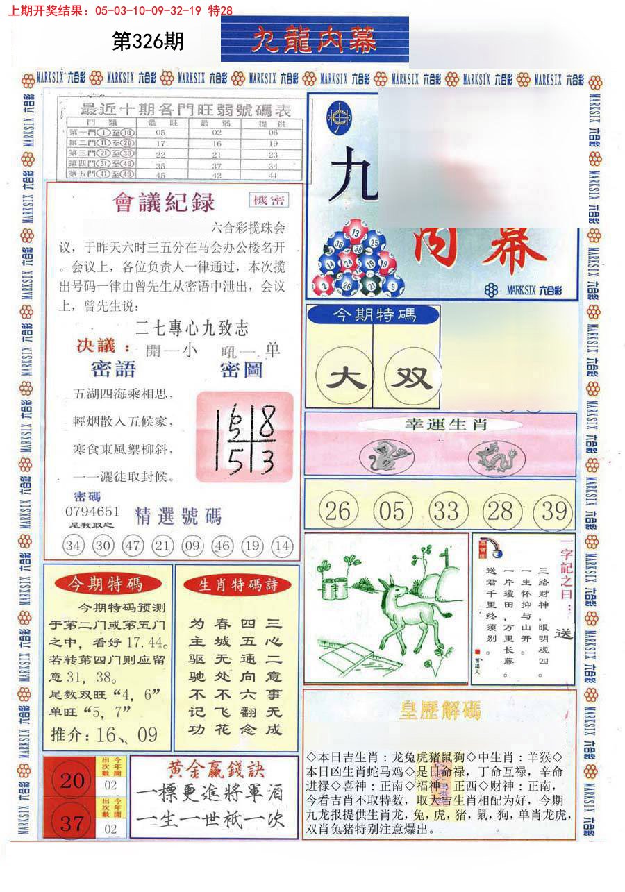 2024326期(新版)九龙内幕A