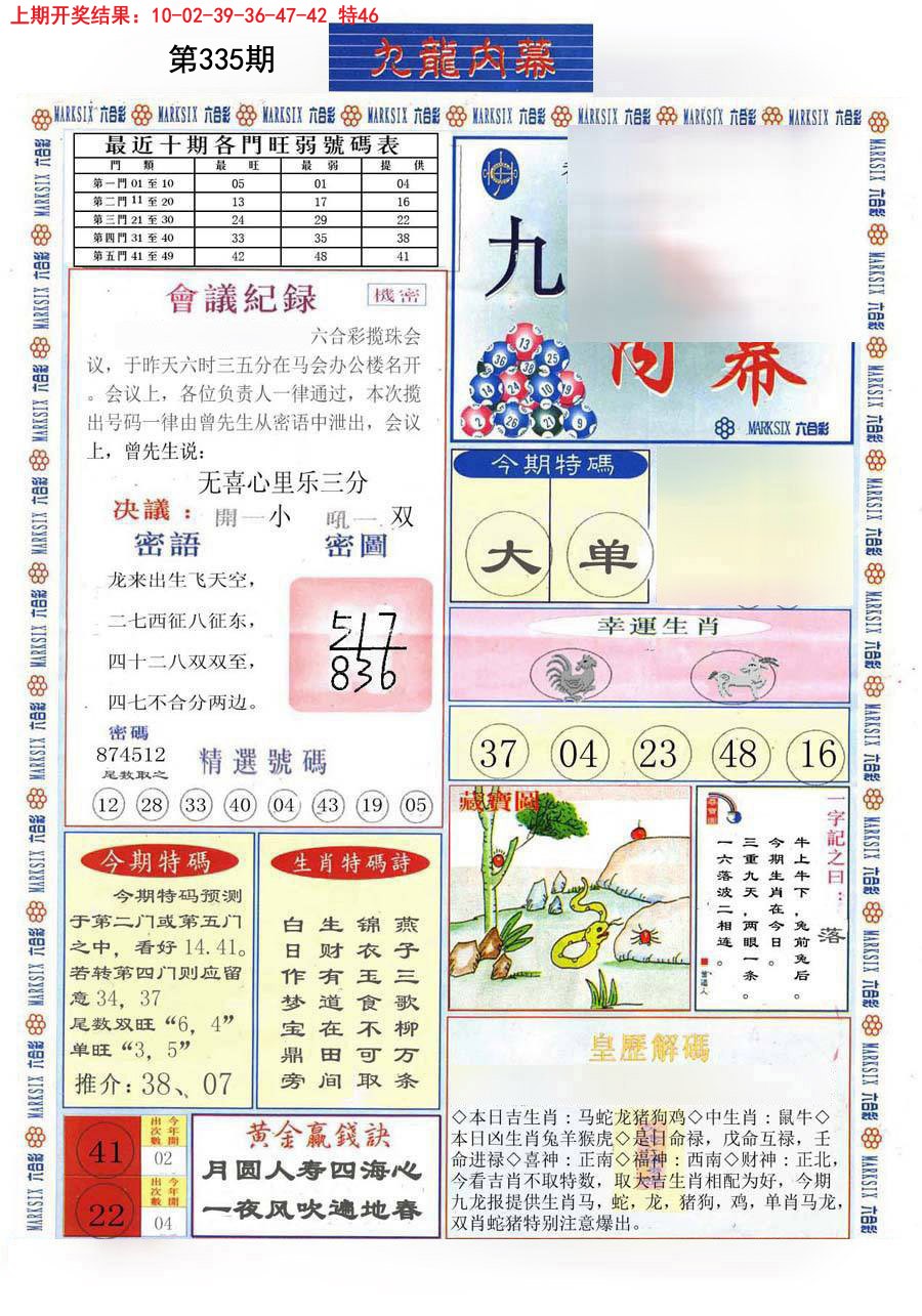 2024335期(新版)九龙内幕A