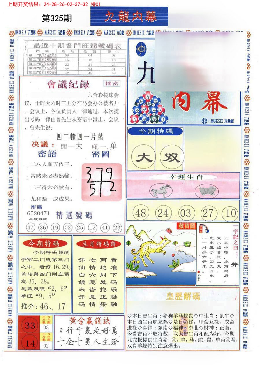 2024325期(新版)九龙内幕A
