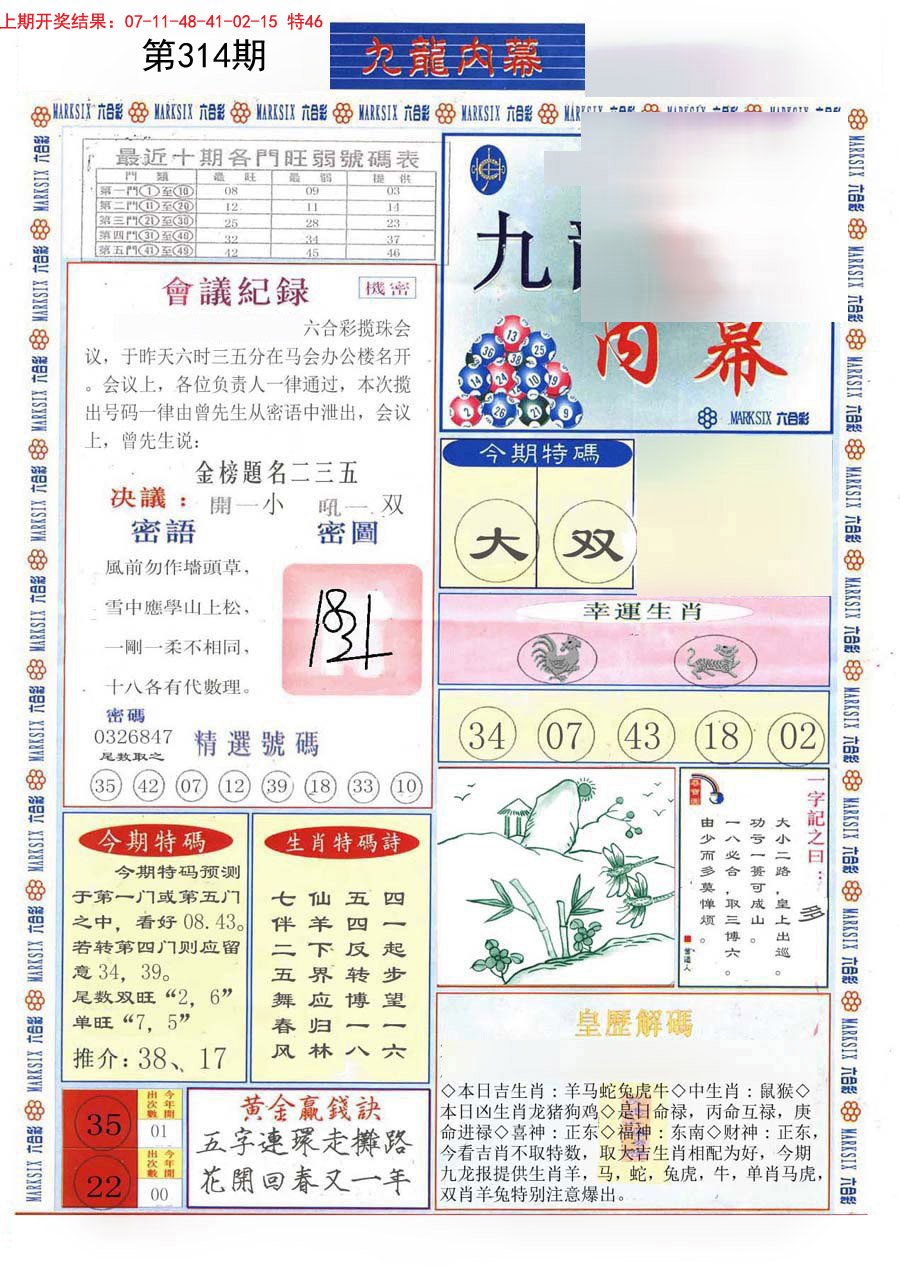 2024314期(新版)九龙内幕A