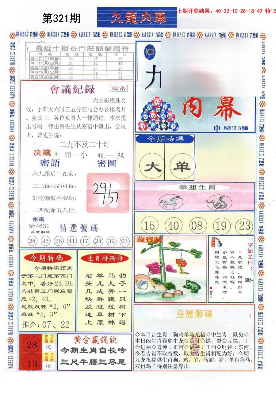 2024321期(新版)九龙内幕A