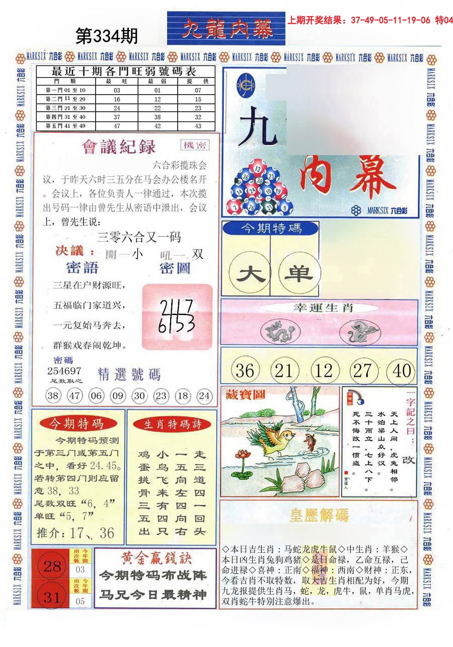 2024334期(新版)九龙内幕A