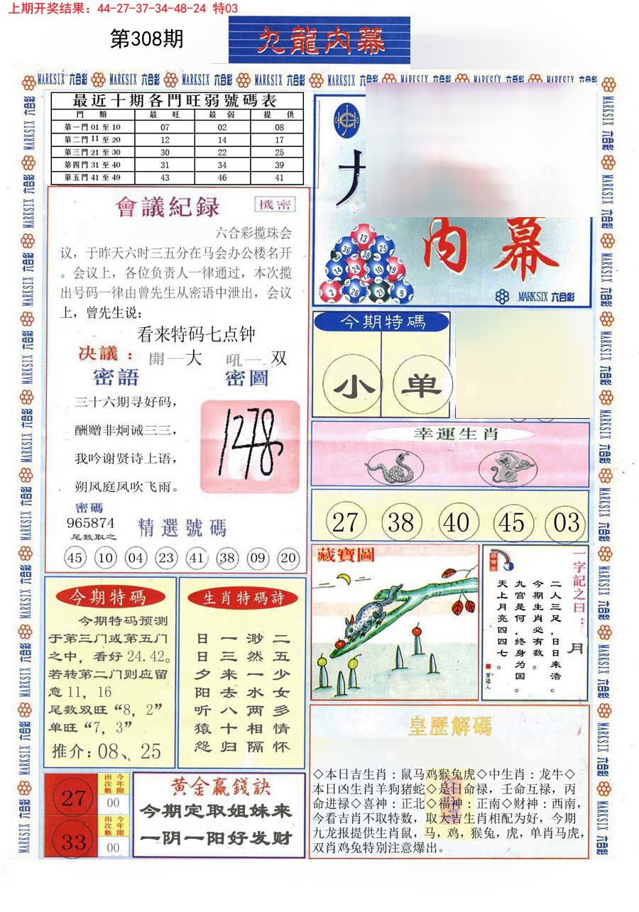 2024308期(新版)九龙内幕A