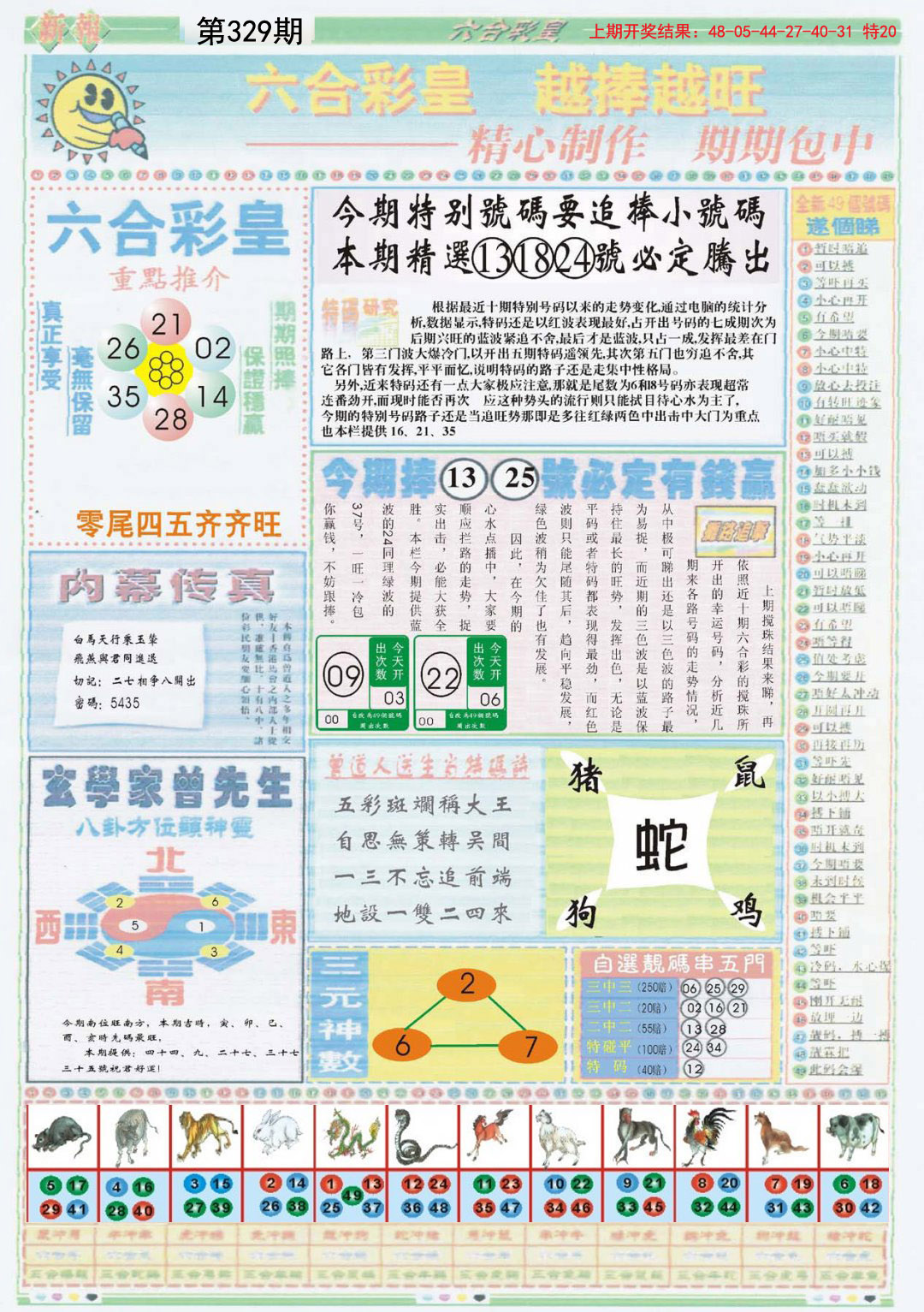 2024329期六合彩皇B