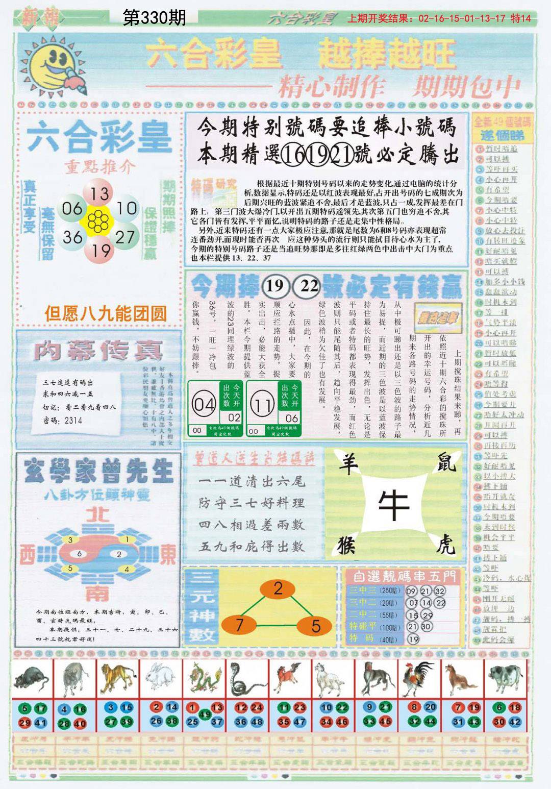 2024330期六合彩皇B
