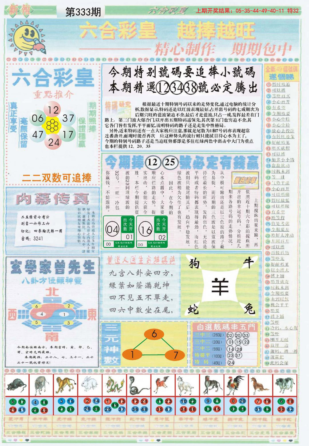 2024333期六合彩皇B