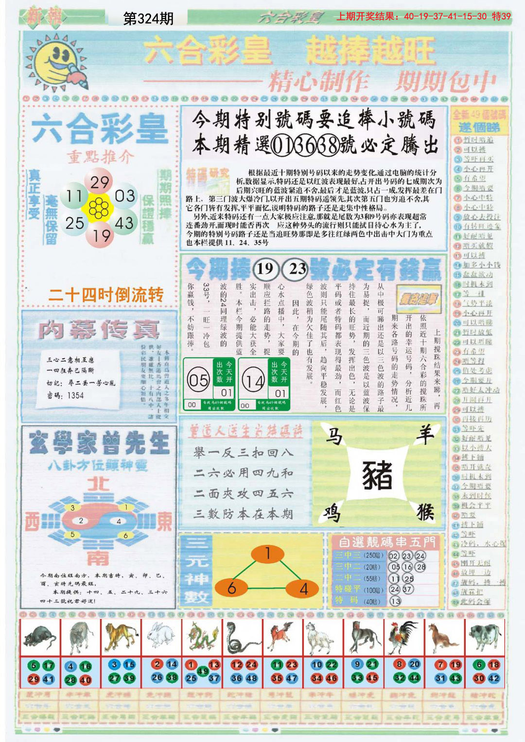 2024324期六合彩皇B