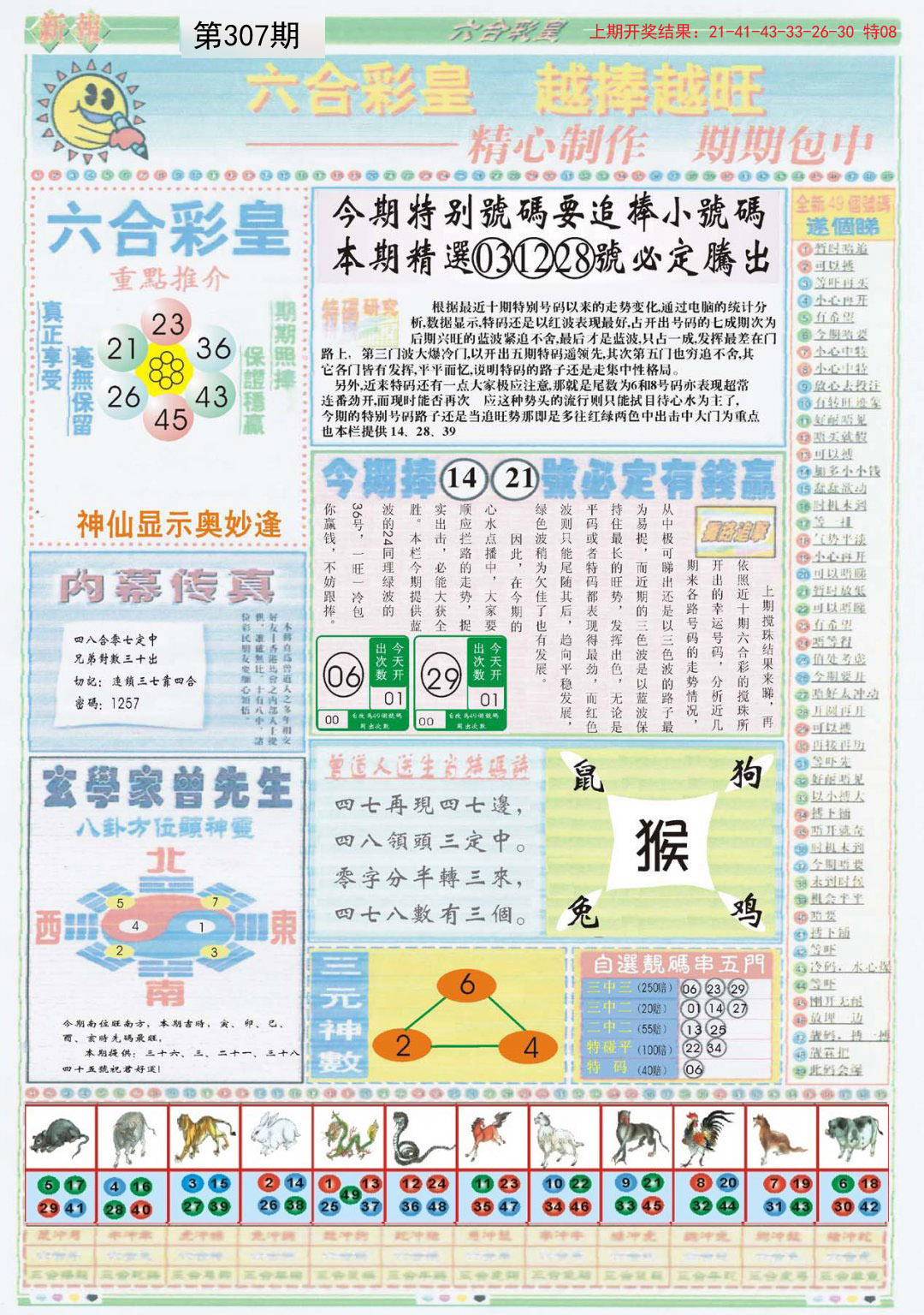 2024307期六合彩皇B