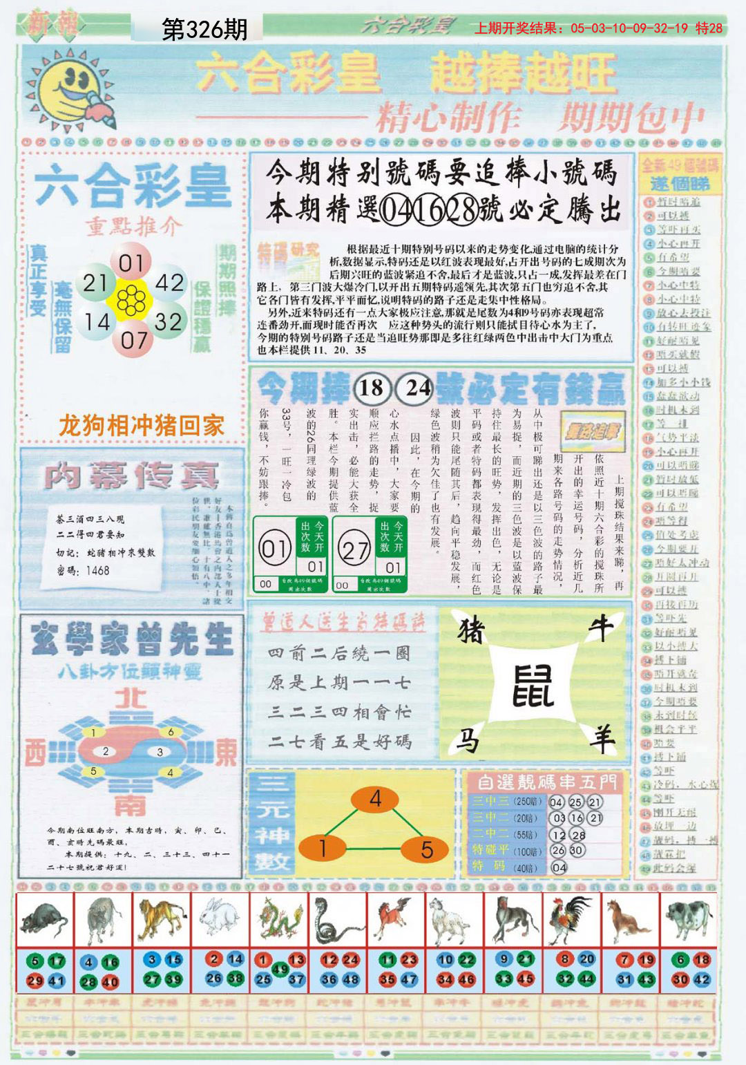 2024326期六合彩皇B