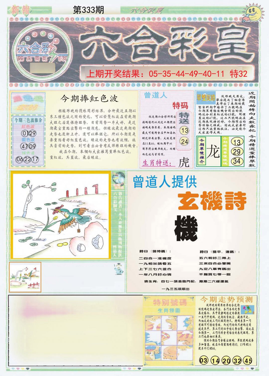 2024333期六合彩皇A