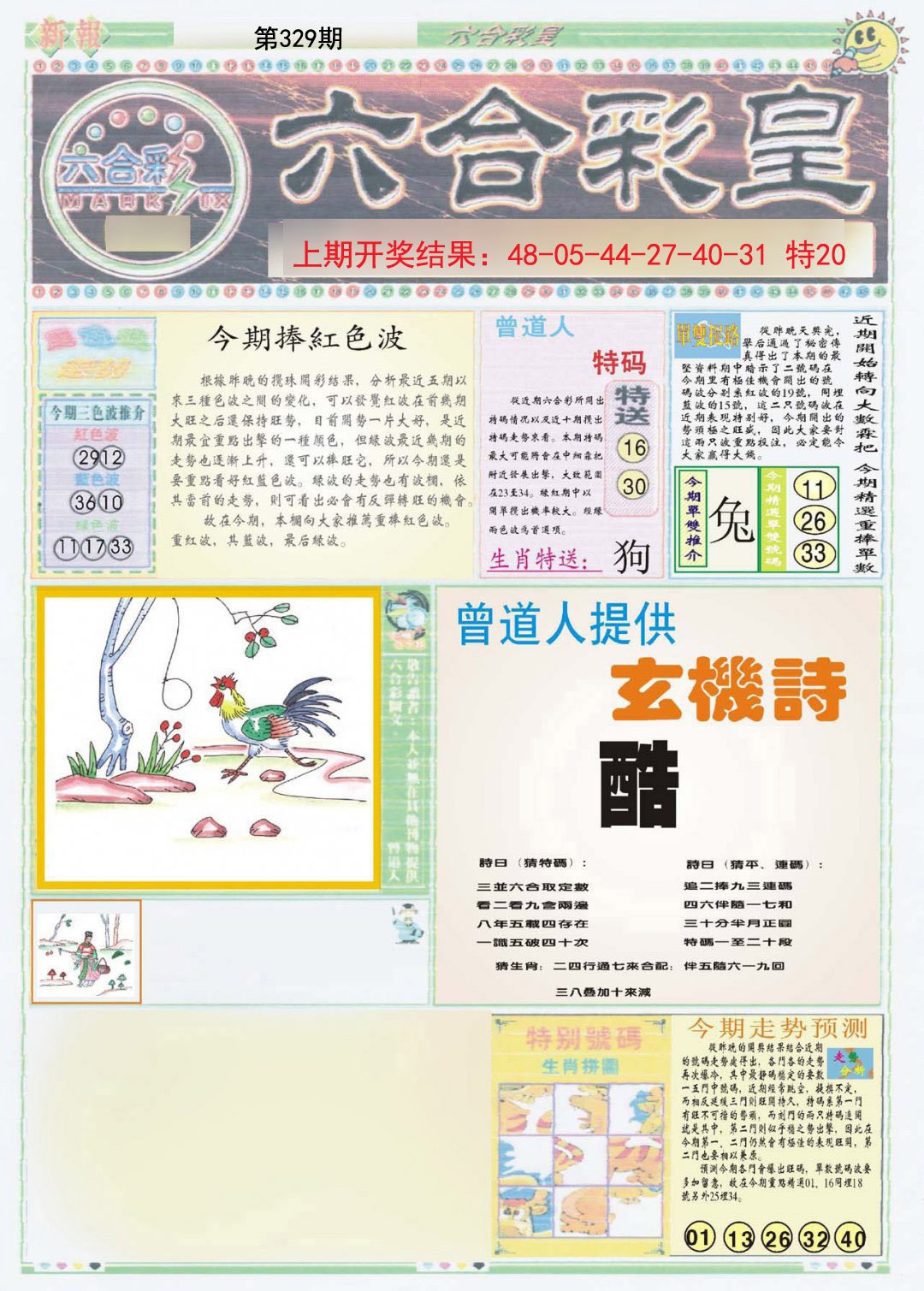 2024329期六合彩皇A
