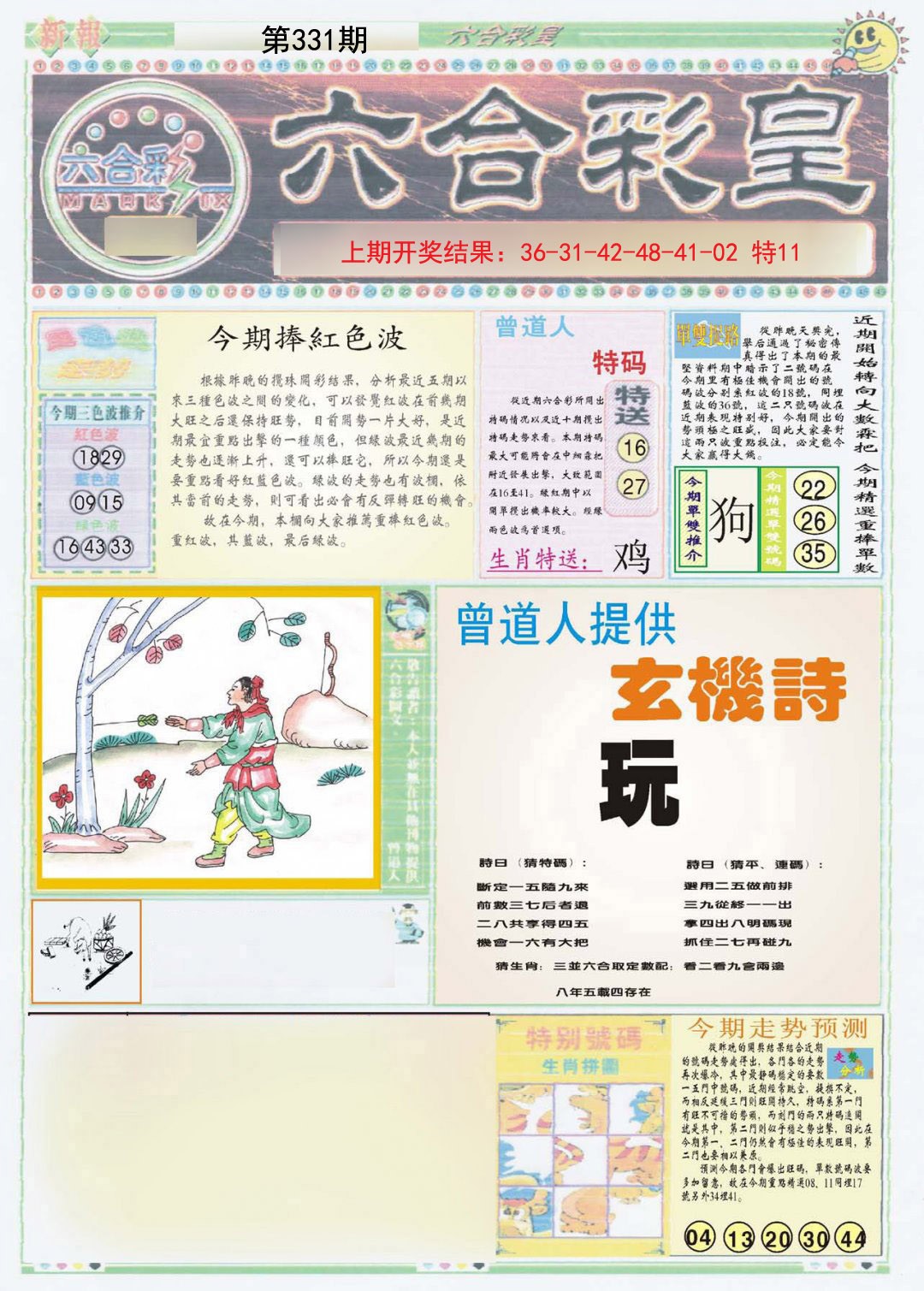 2024331期六合彩皇A
