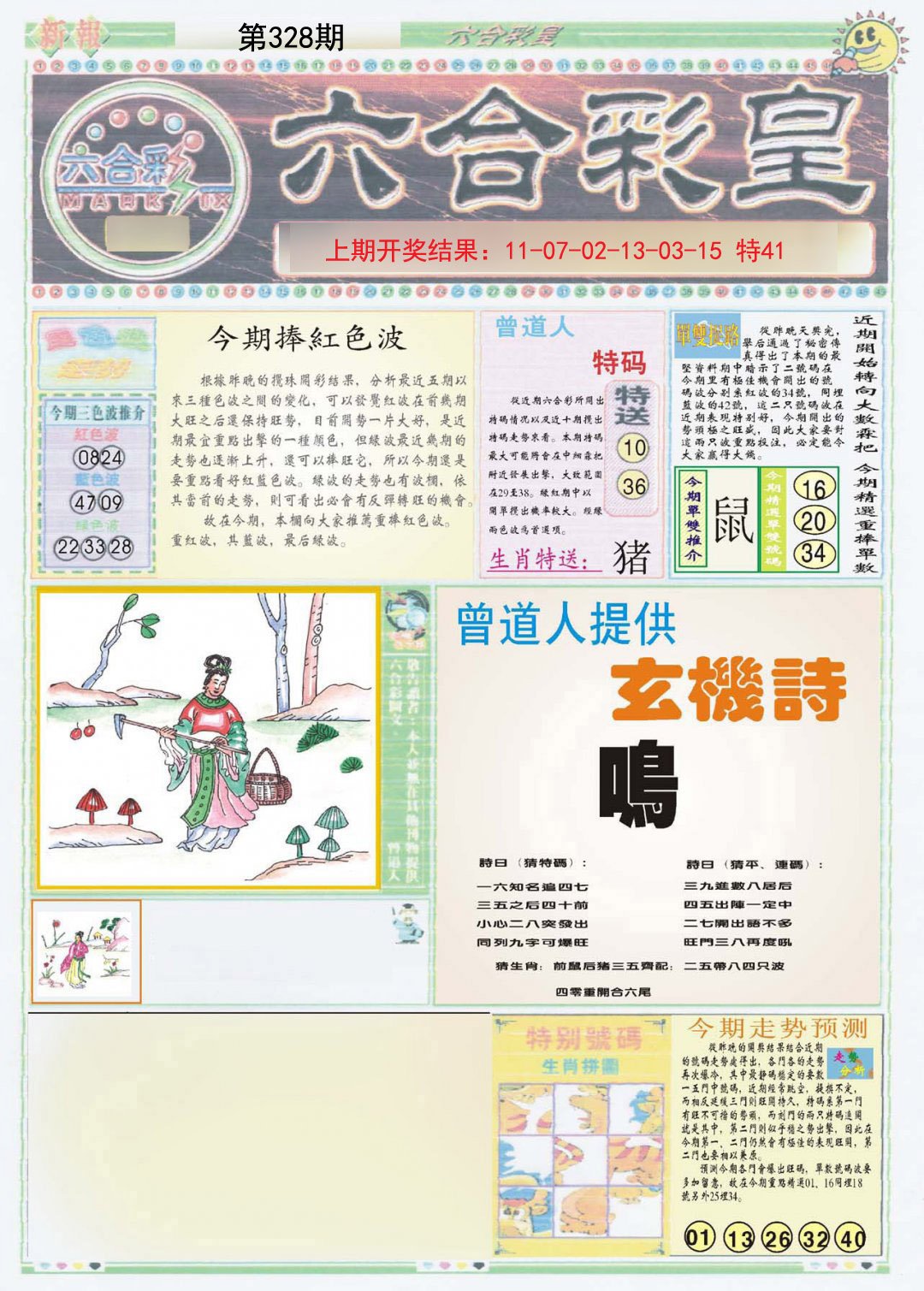 2024328期六合彩皇A