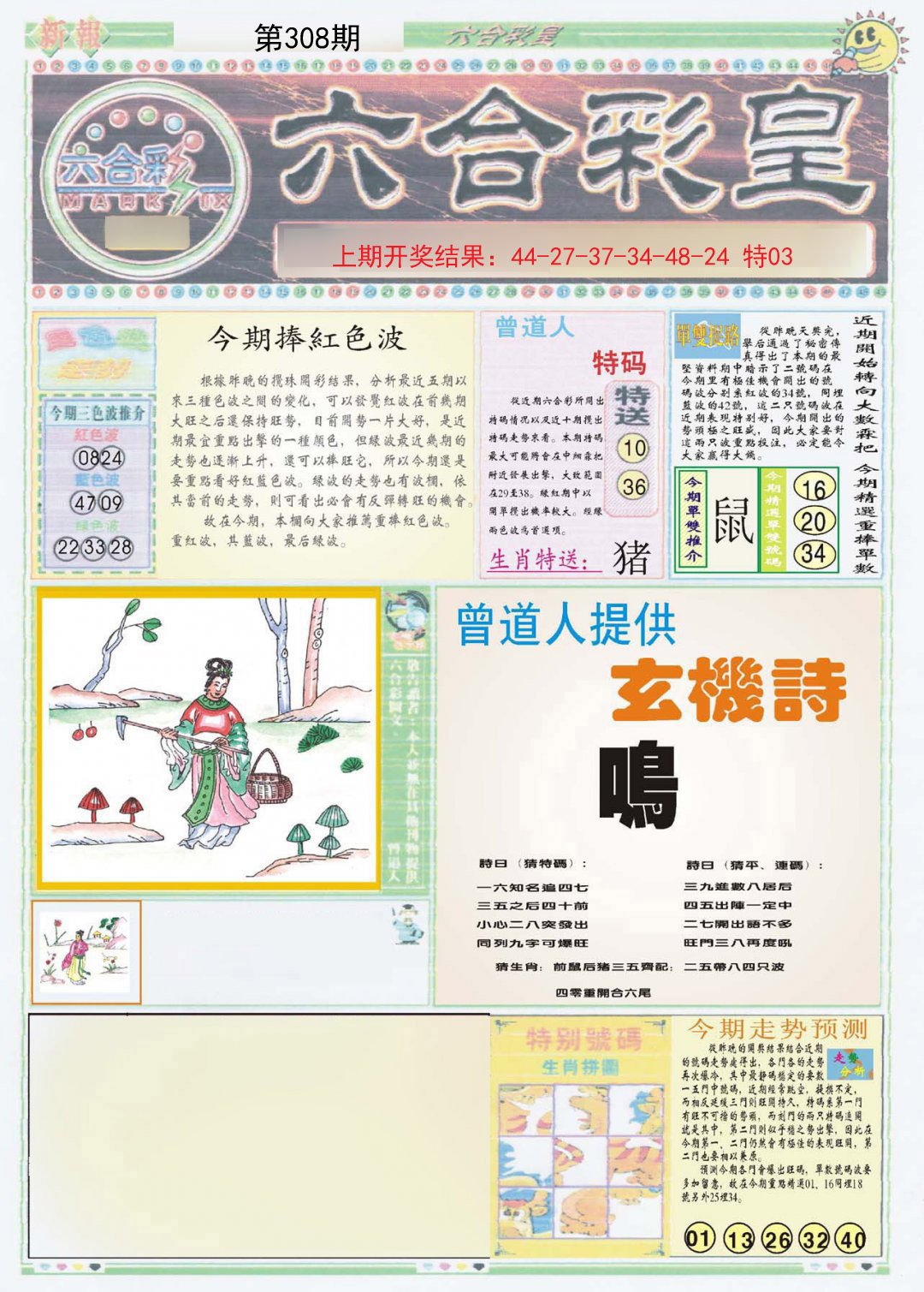 2024308期六合彩皇A