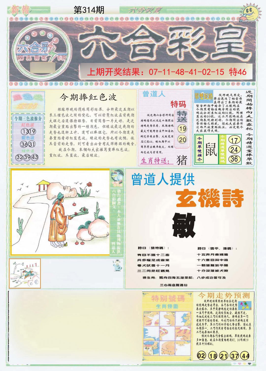 2024314期六合彩皇A