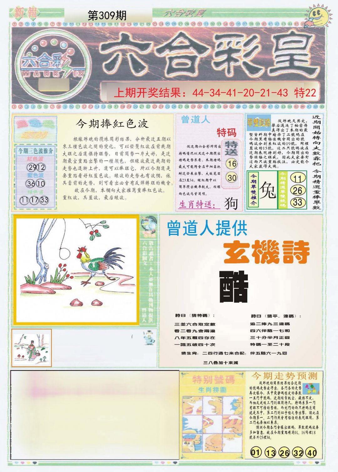 2024309期六合彩皇A