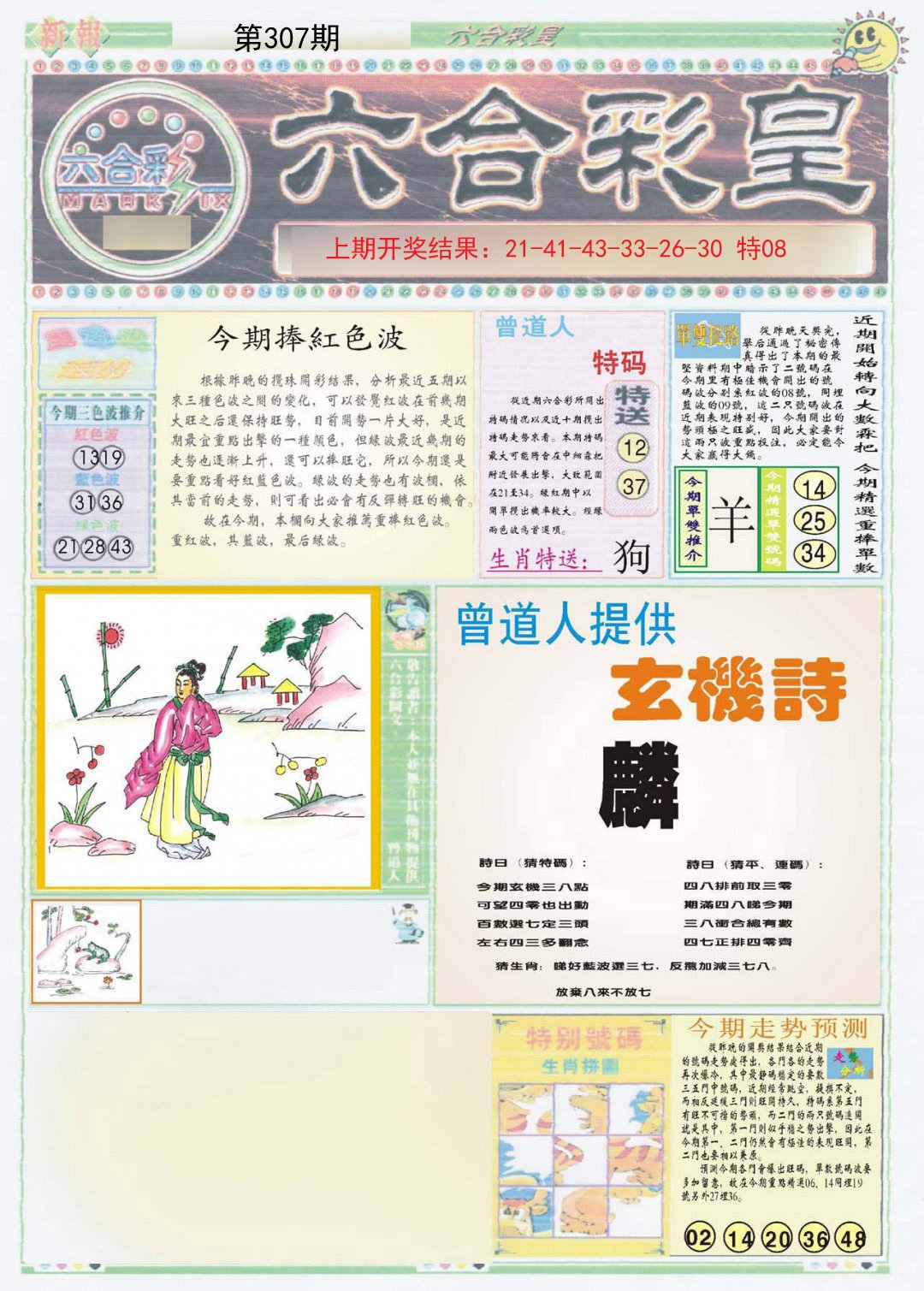 2024307期六合彩皇A