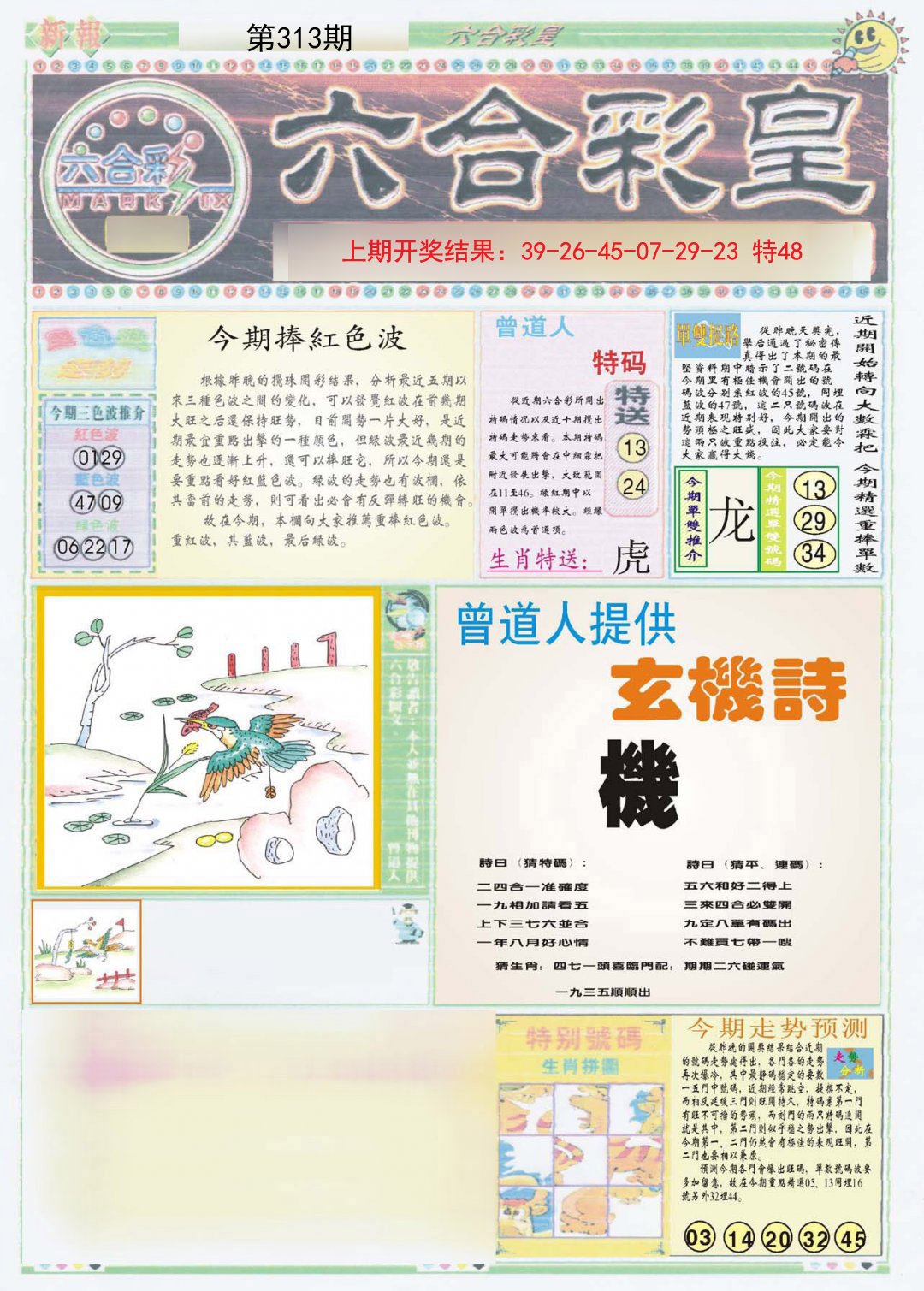 2024313期六合彩皇A