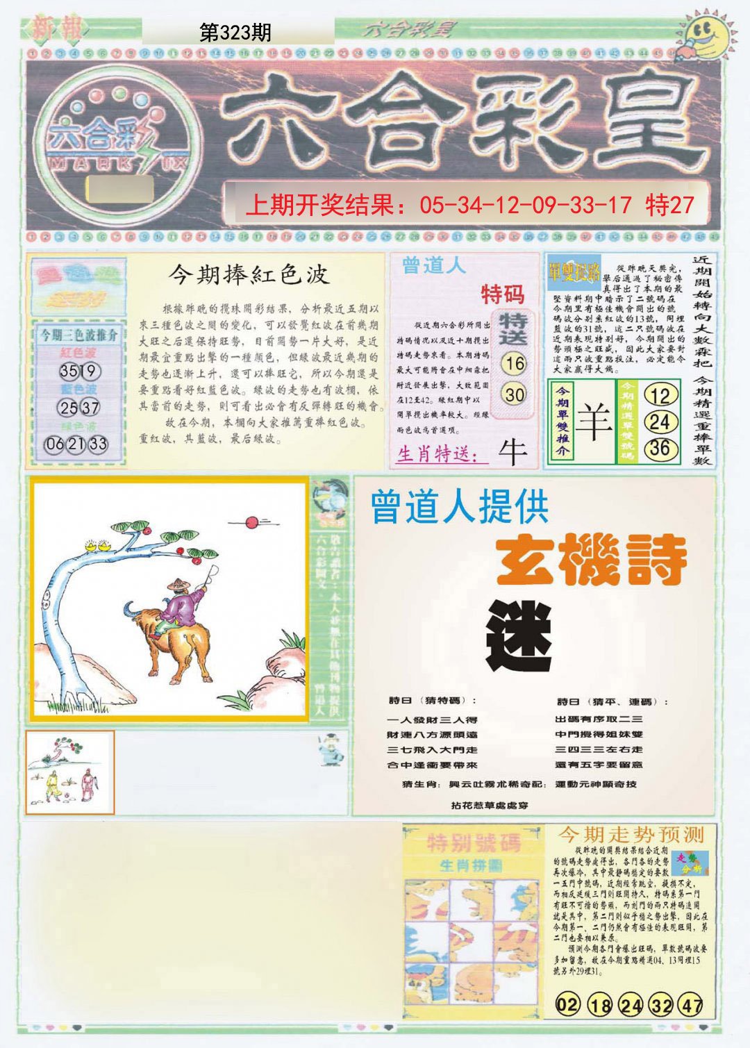 2024323期六合彩皇A