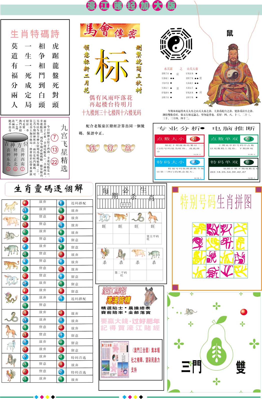 2024317期濠江赌经B加大版