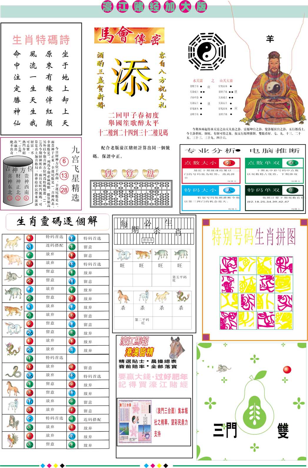 2024309期濠江赌经B加大版