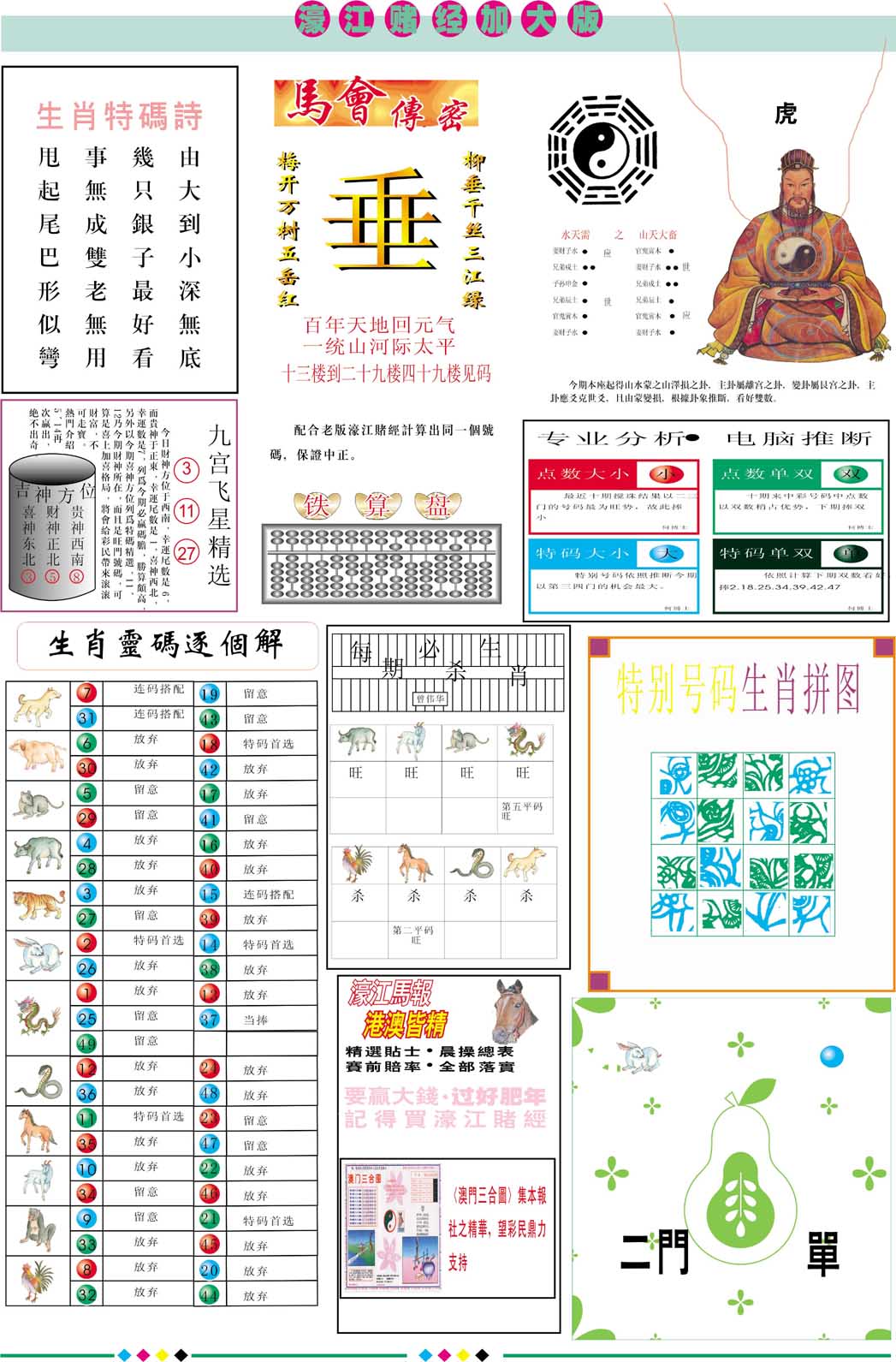 2024330期濠江赌经B加大版