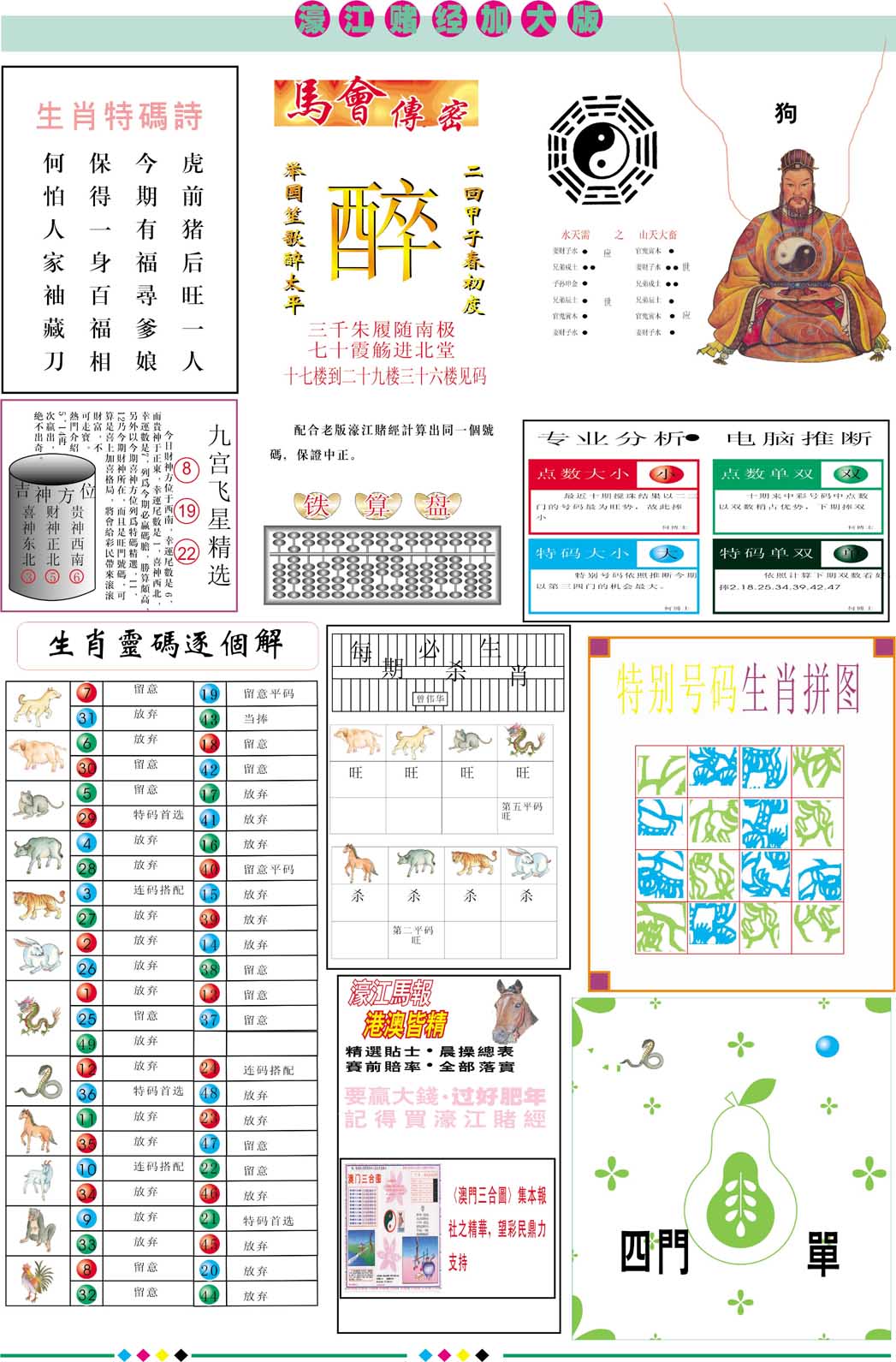 2024314期濠江赌经B加大版