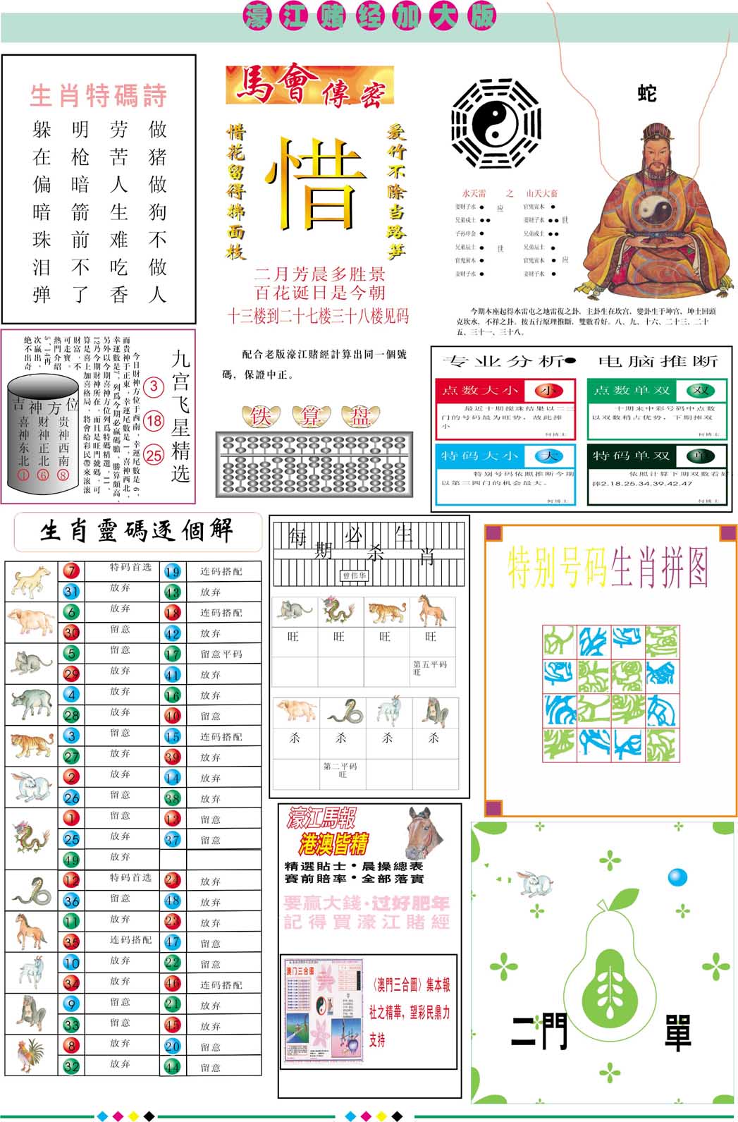 2024323期濠江赌经B加大版