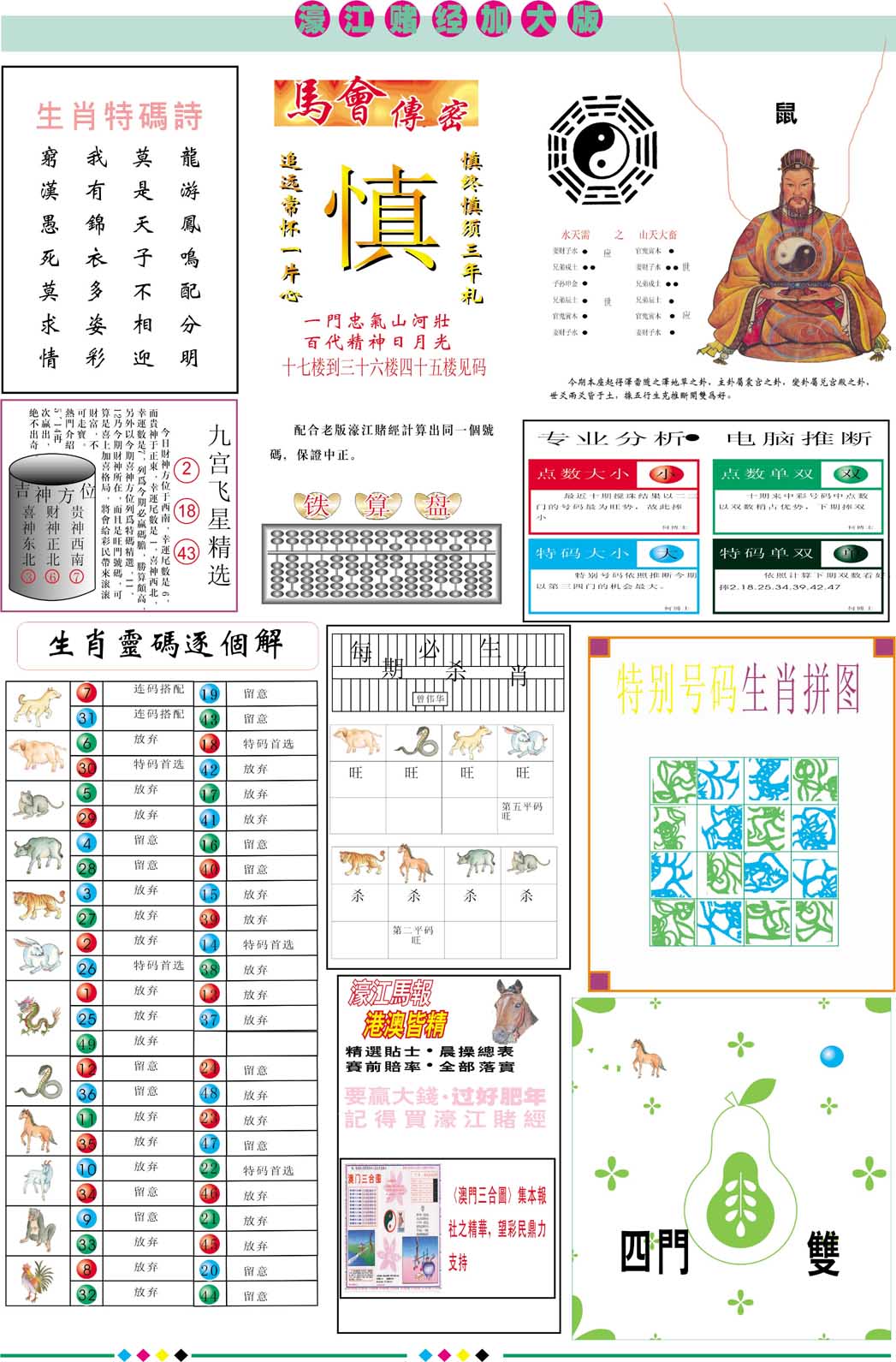 2024331期濠江赌经B加大版