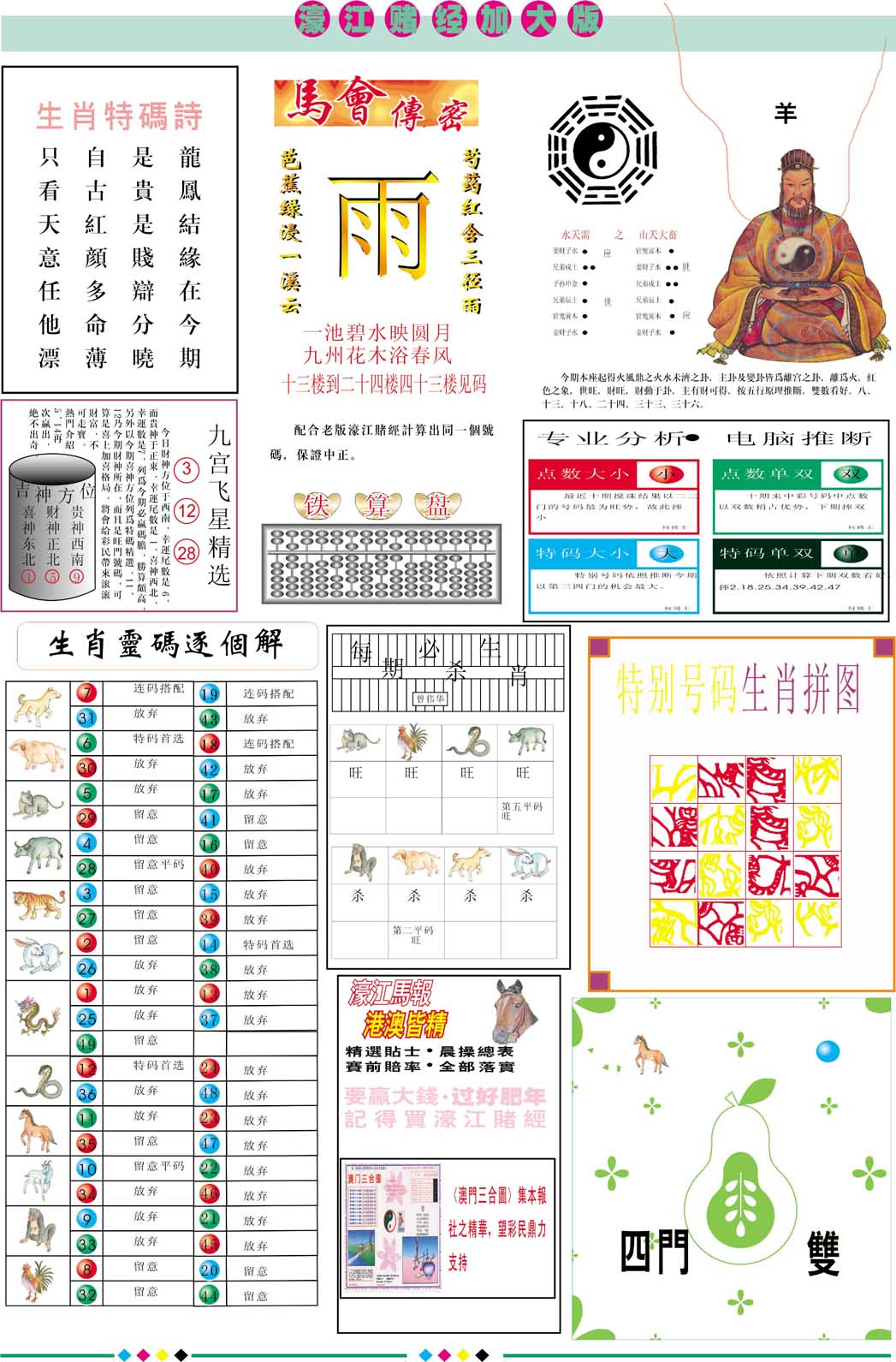2024327期濠江赌经B加大版
