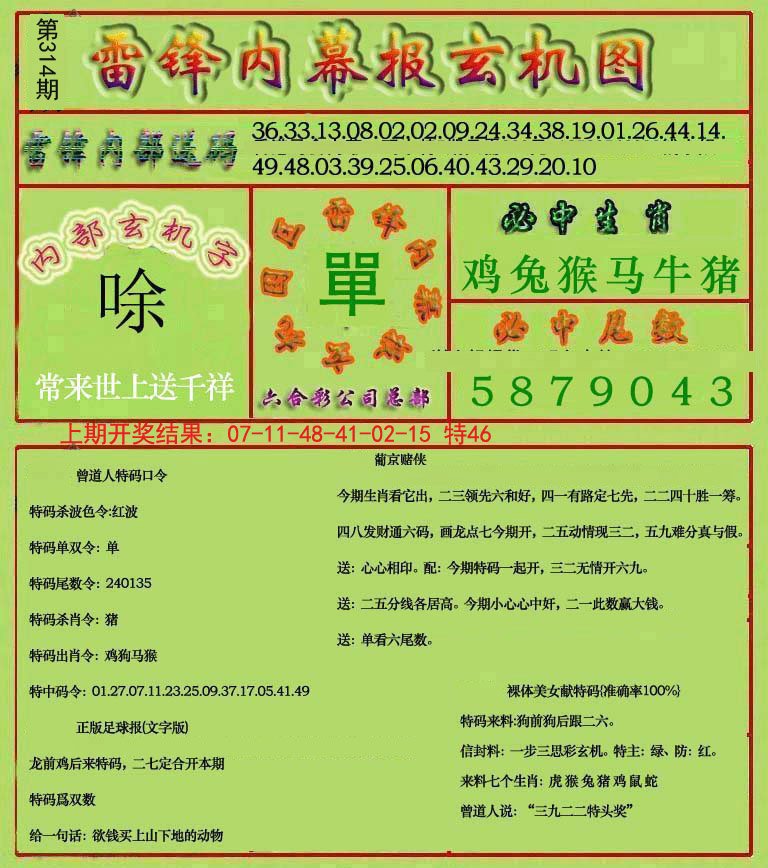 2024314期雷锋玄机报