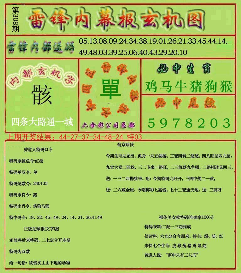2024308期雷锋玄机报
