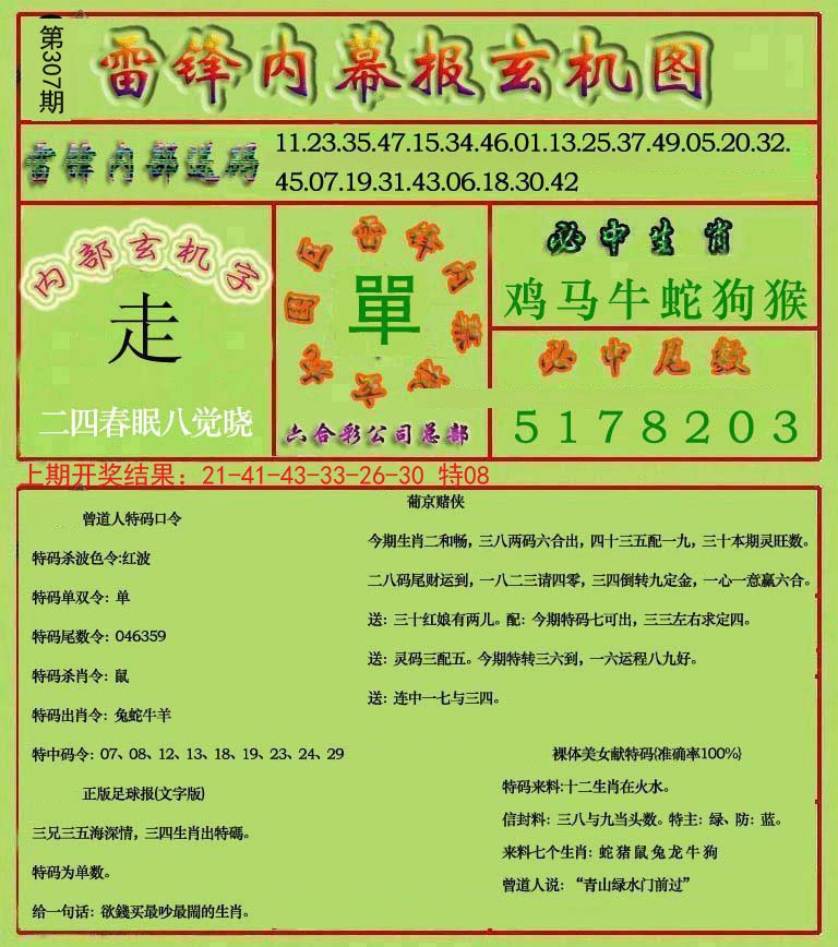2024307期雷锋玄机报