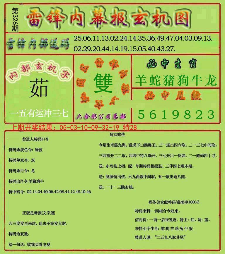 2024326期雷锋玄机报