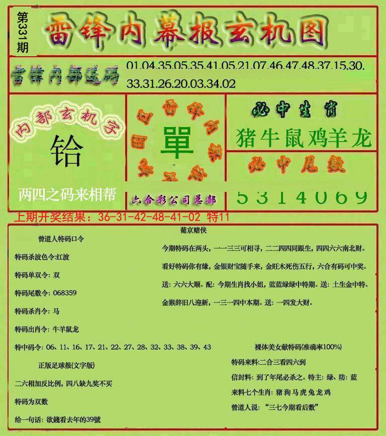 2024331期雷锋玄机报