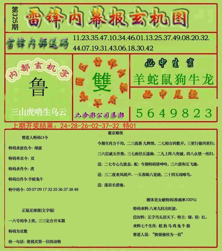 2024325期雷锋玄机报