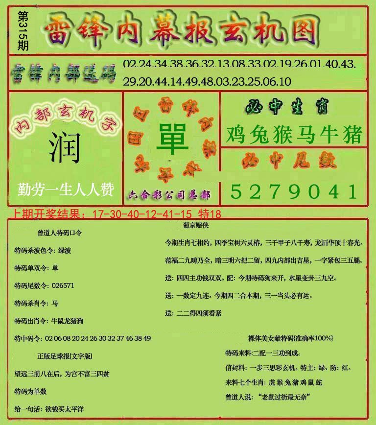 2024315期雷锋玄机报