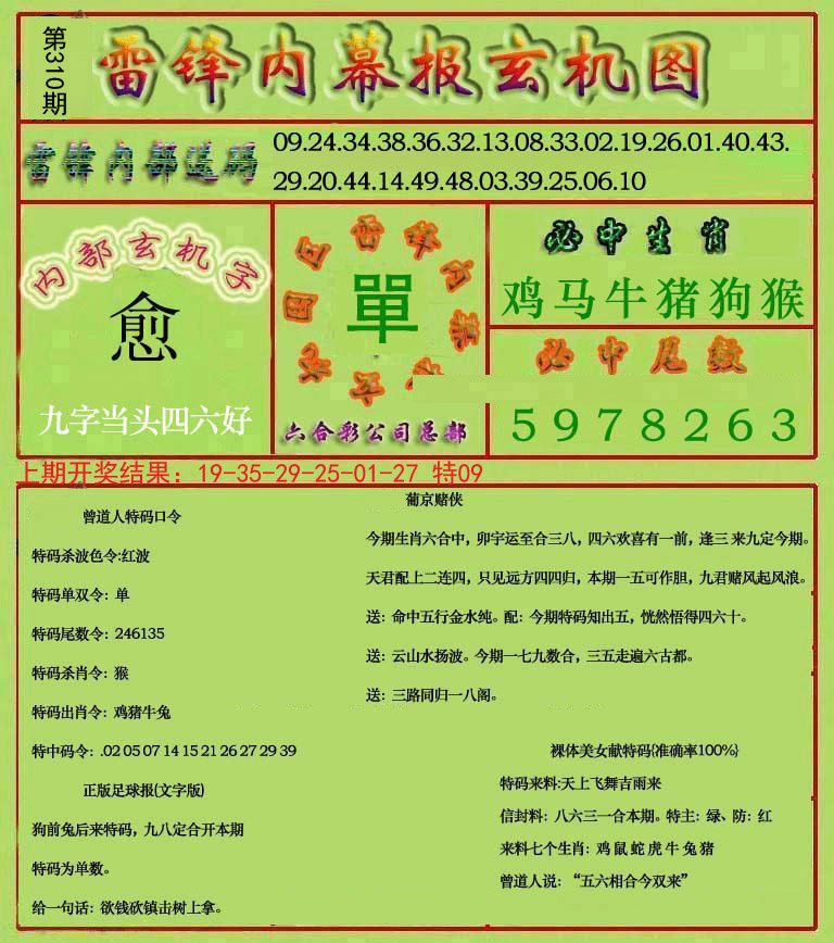 2024310期雷锋玄机报
