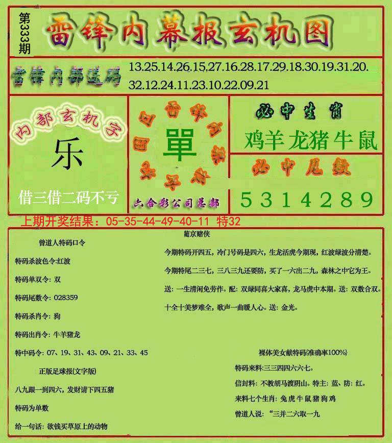 2024333期雷锋玄机报