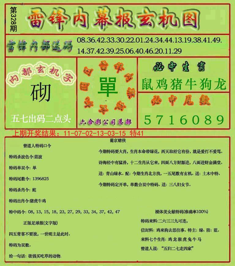 2024328期雷锋玄机报