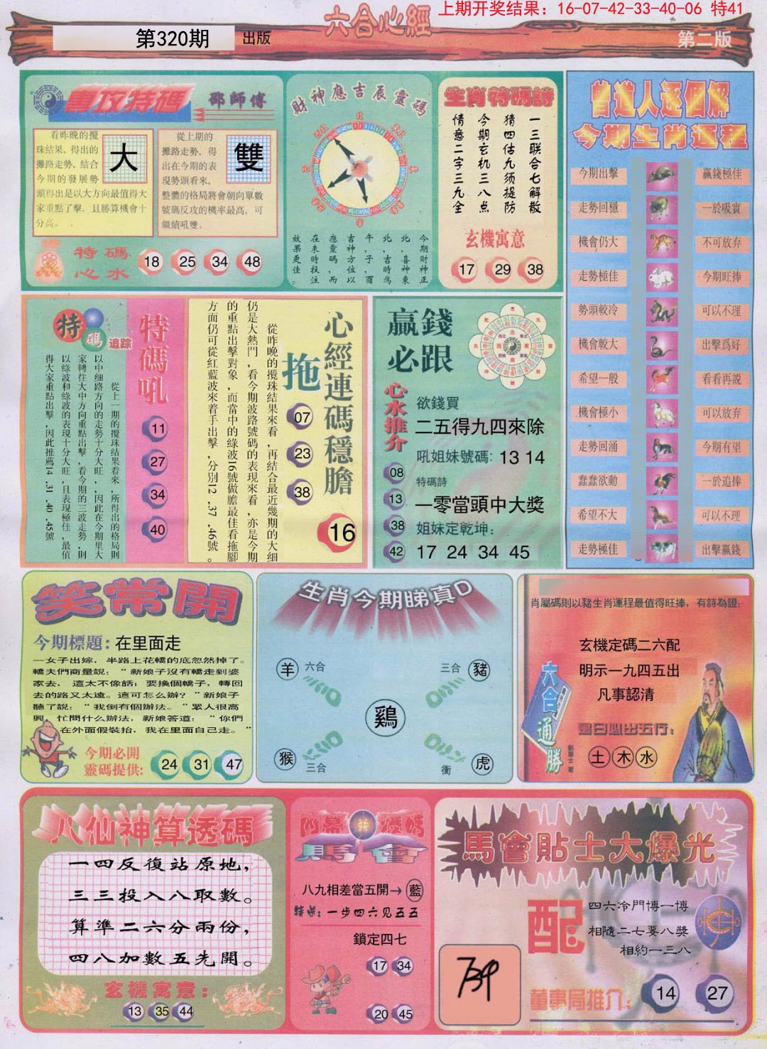 2024320期六合心经B