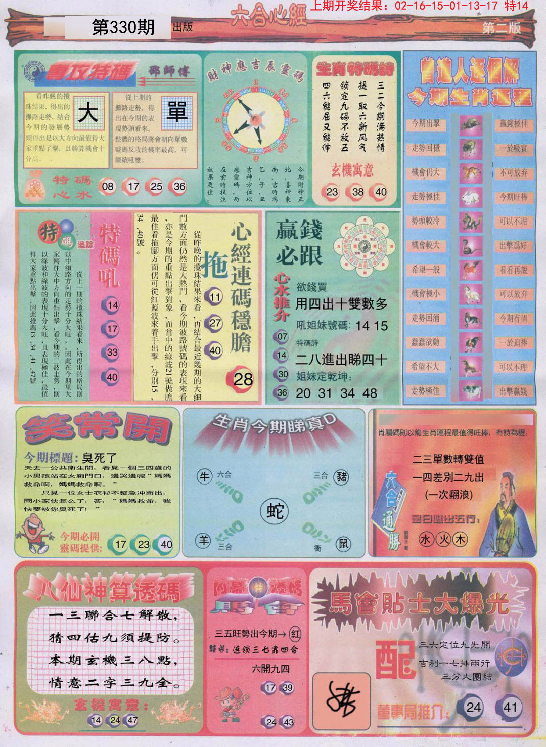 2024330期六合心经B