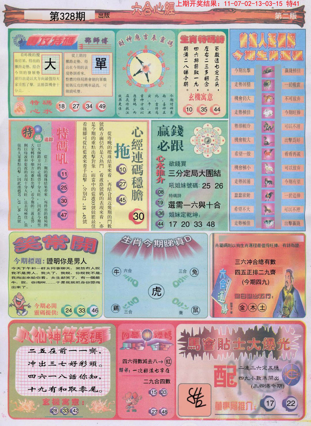 2024328期六合心经B