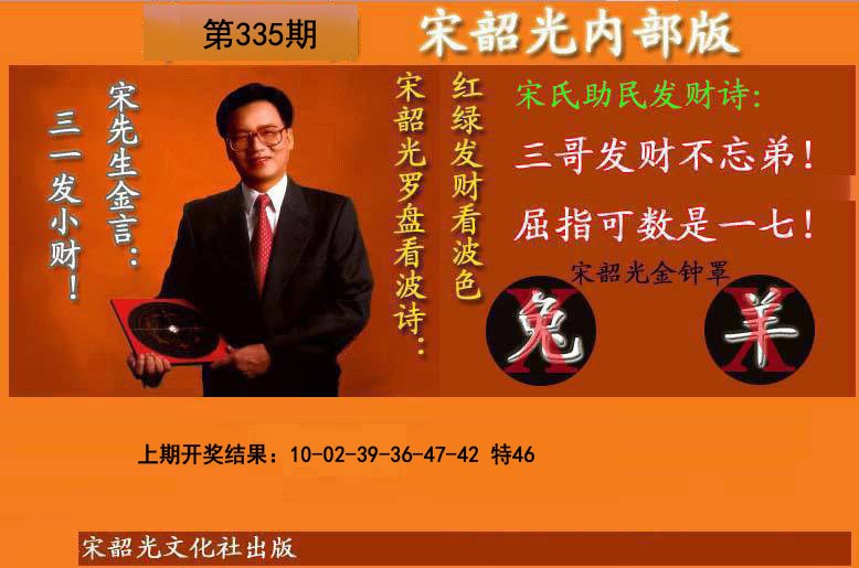 2024335期宋韶光内部版(另版)
