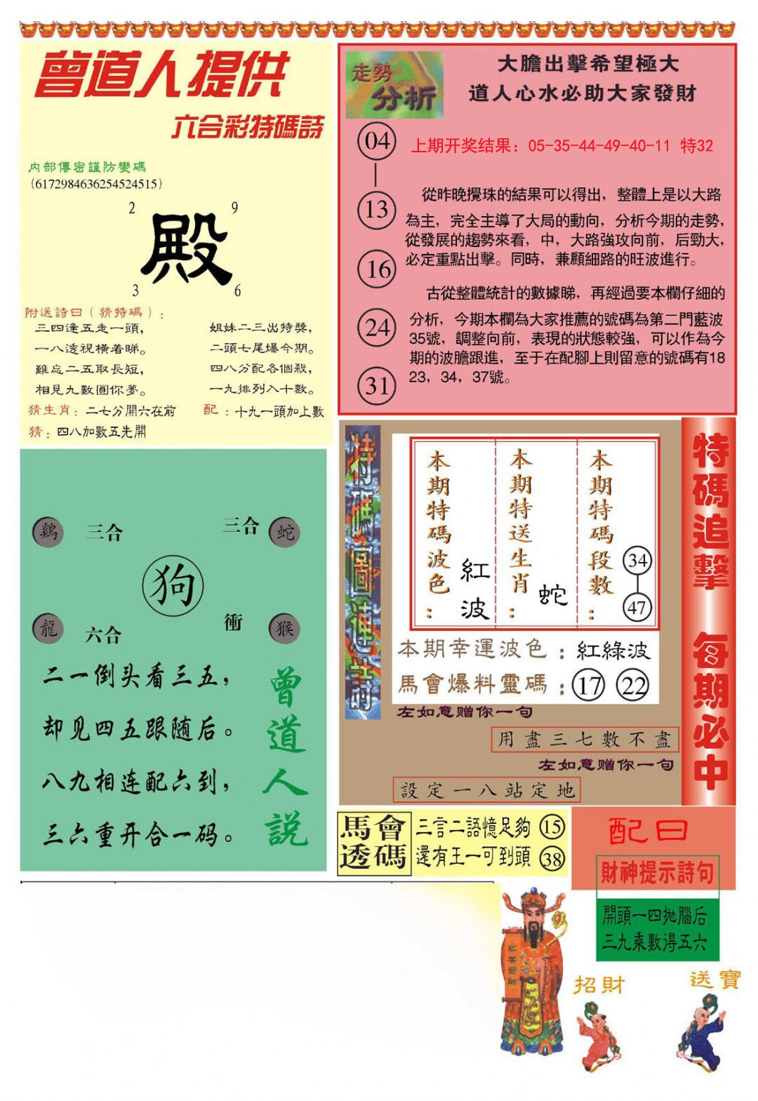 2024333期曾道人内幕B加大版